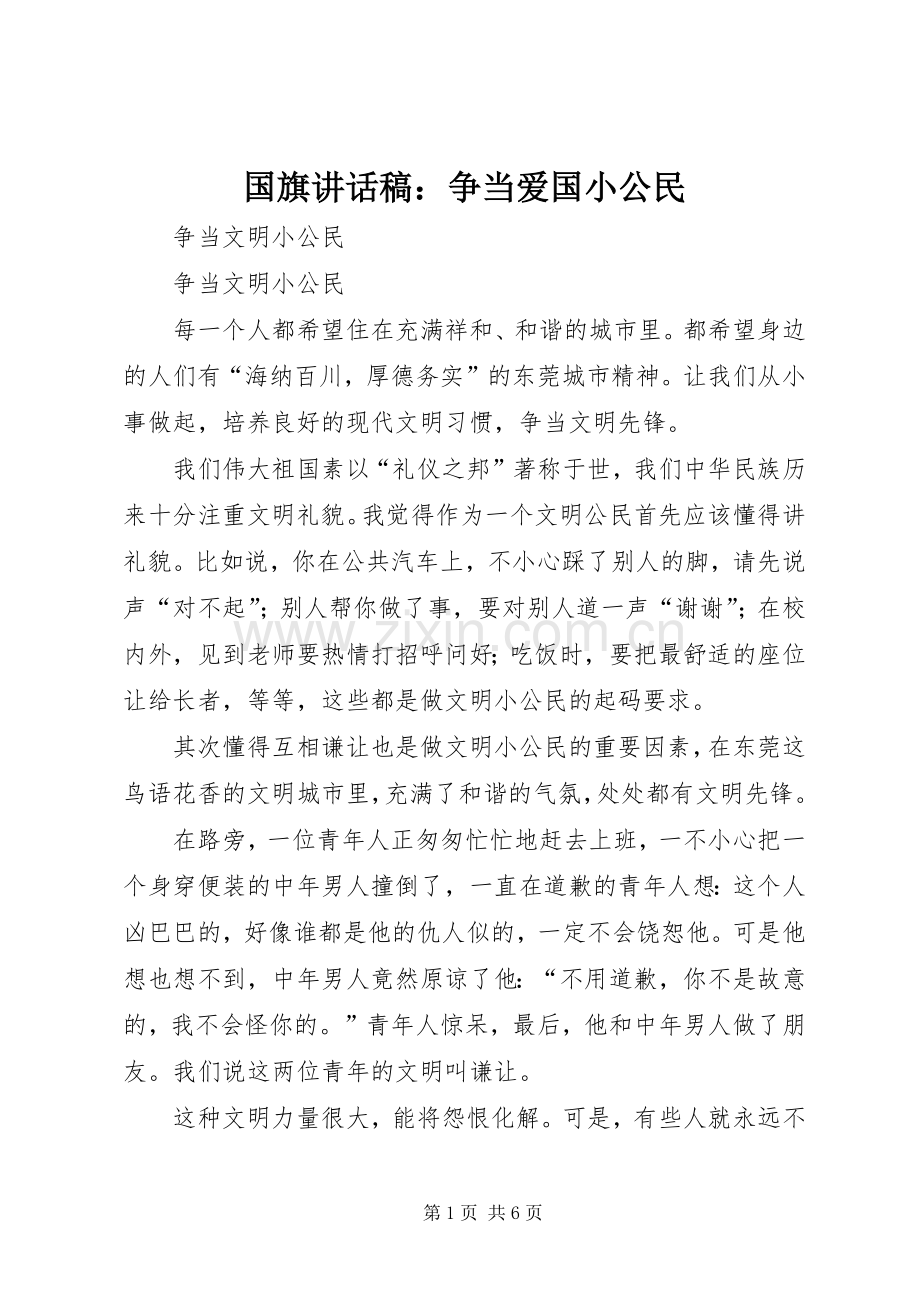 国旗的讲话发言稿：争当爱国小公民.docx_第1页