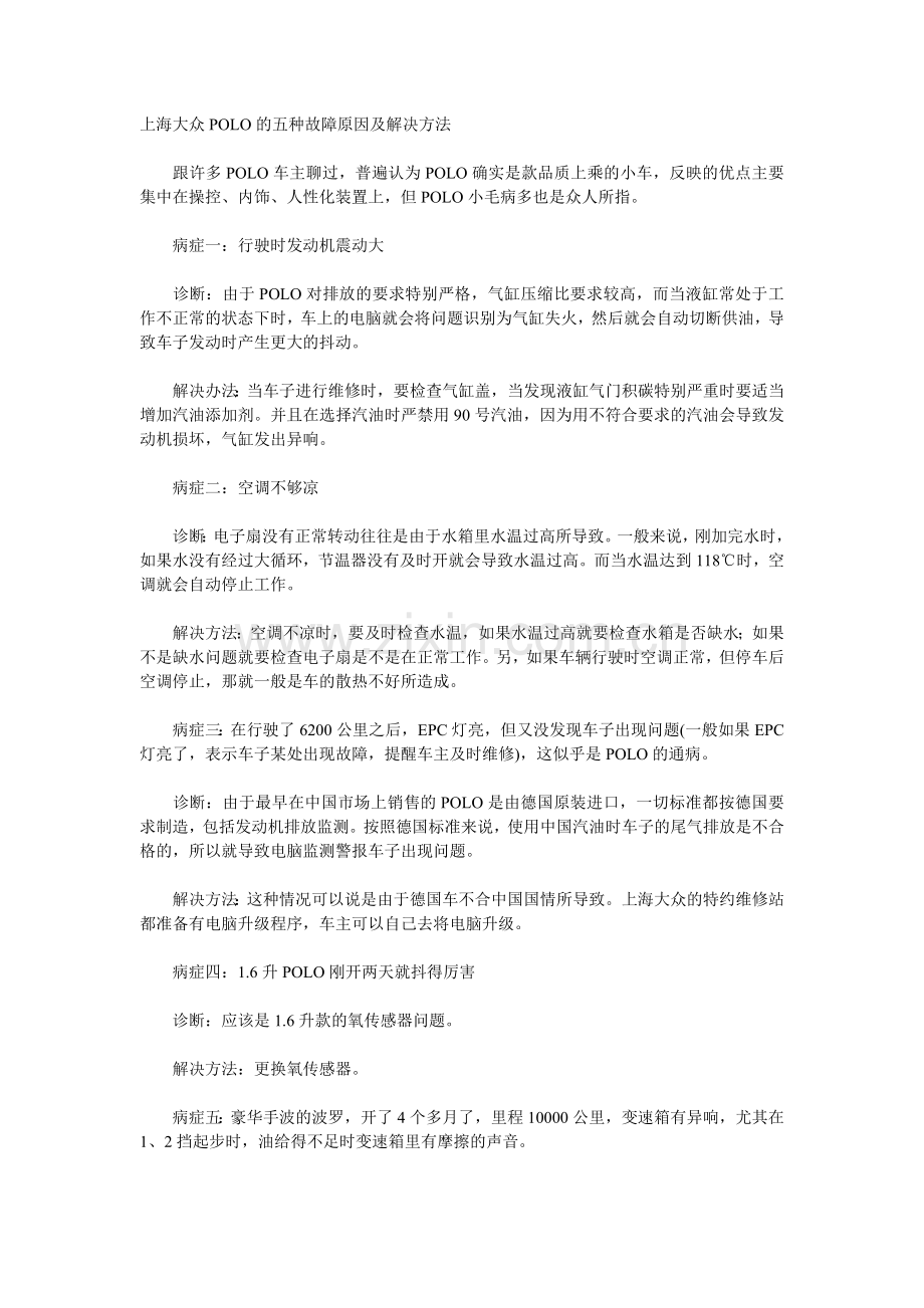 上海大众POLO的五种故障原因及解决方法.doc_第1页