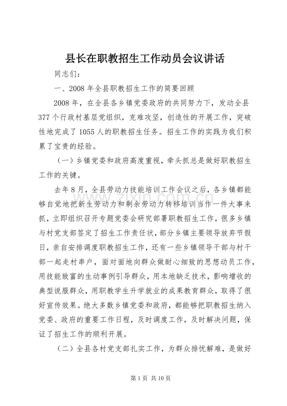 县长在职教招生工作动员会议讲话发言.docx_第1页