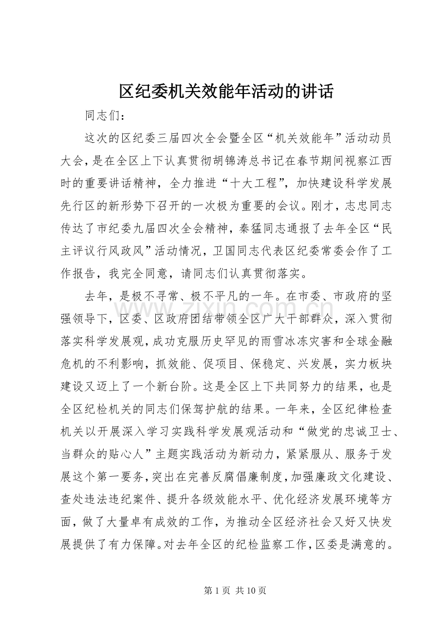 区纪委机关效能年活动的讲话发言.docx_第1页