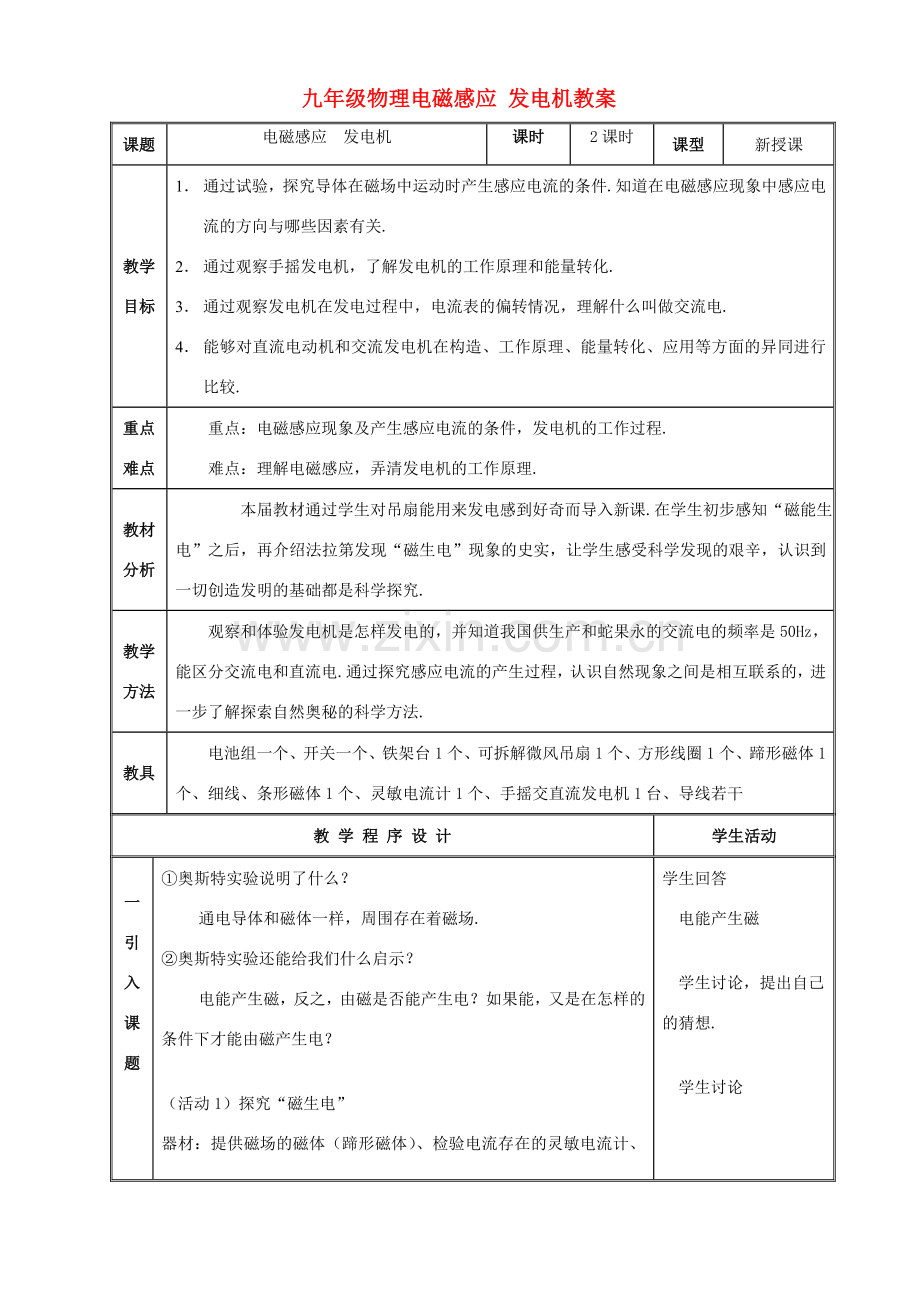 九年级物理电磁感应 发电机教案 苏教版.doc_第1页