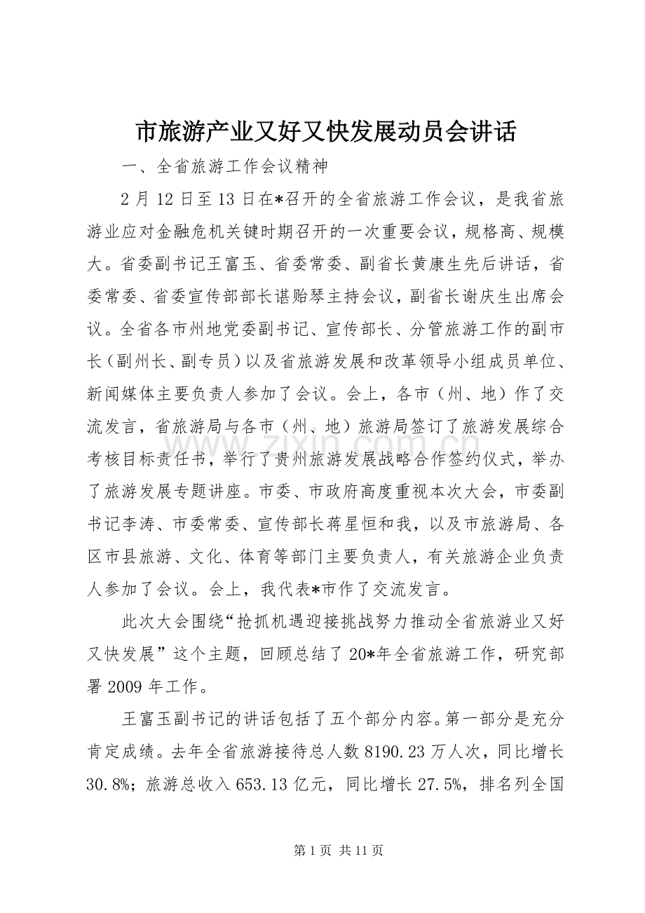 市旅游产业又好又快发展动员会讲话发言.docx_第1页
