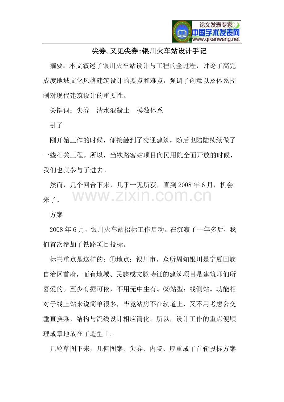 尖券,又见尖券-银川火车站设计手记.doc_第1页