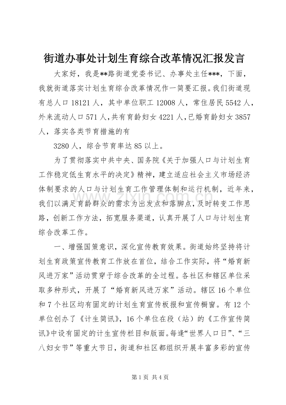 街道办事处计划生育综合改革情况汇报发言(2).docx_第1页