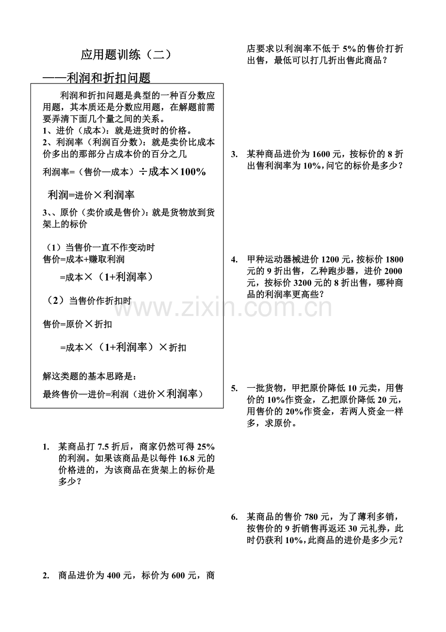 折扣和利润应用题训练.doc_第1页