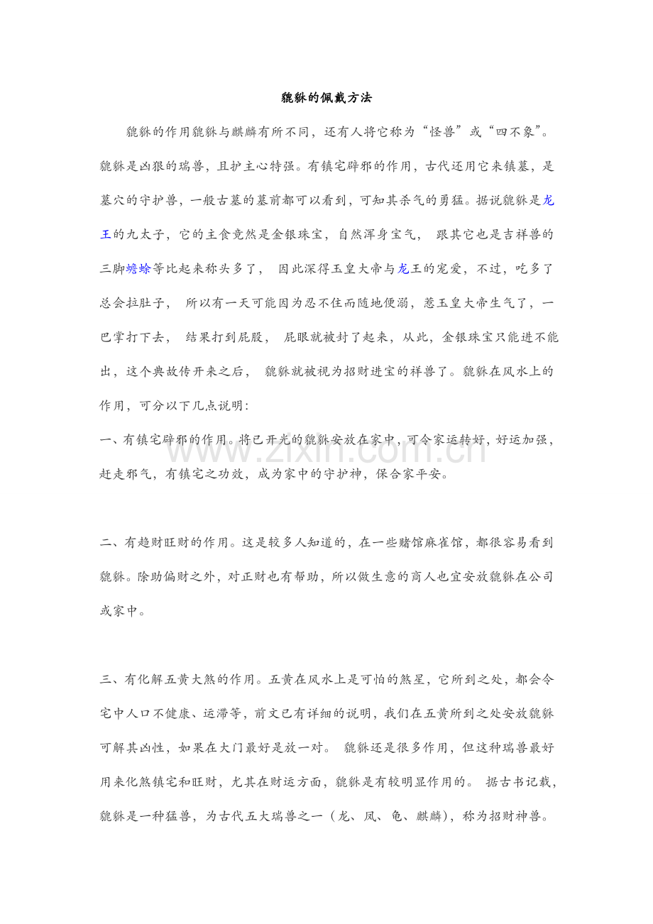 貔貅的佩戴方法.doc_第1页