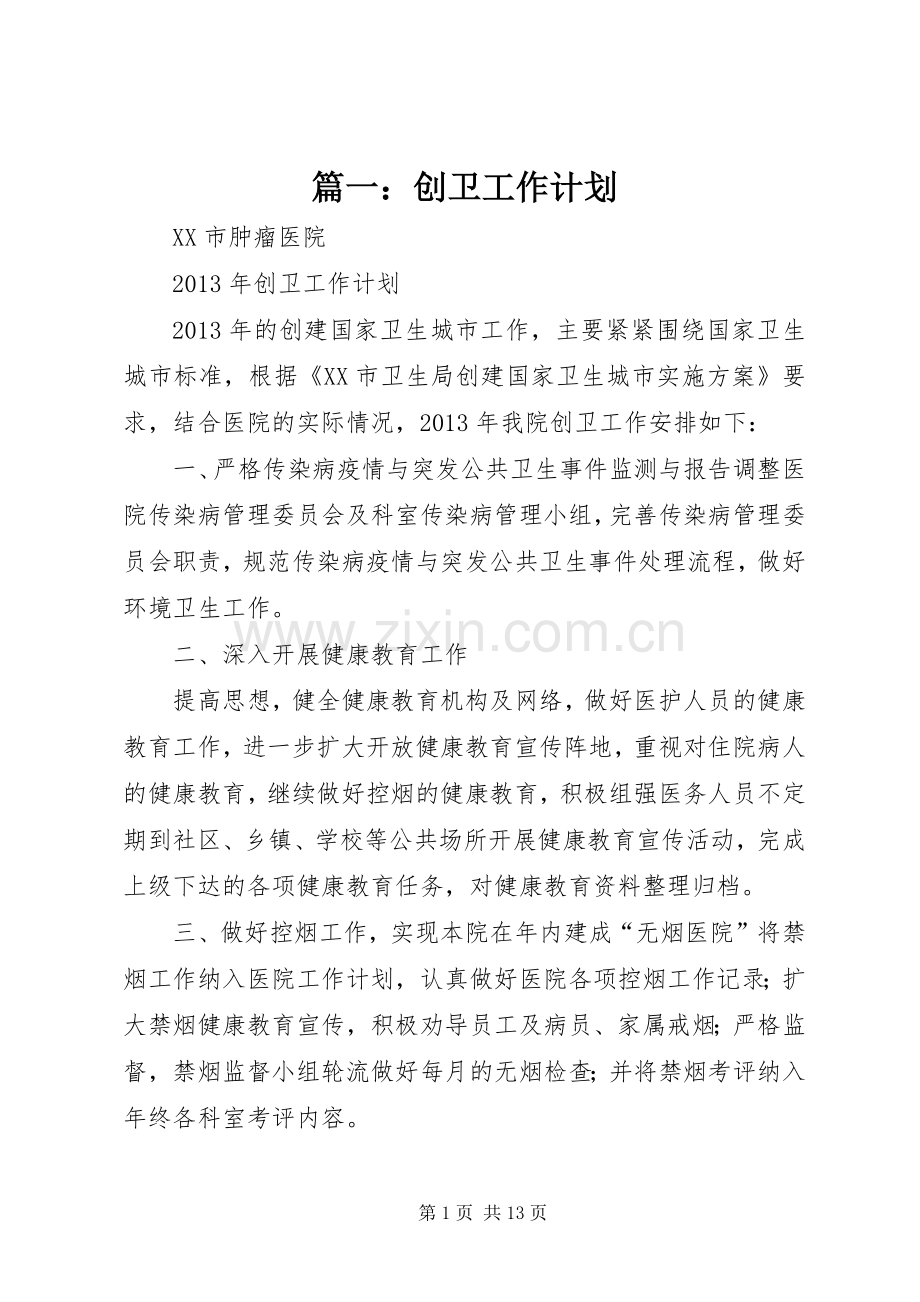 篇一：创卫工作计划.docx_第1页