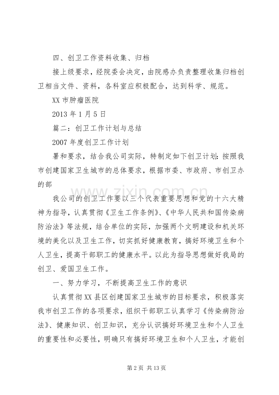 篇一：创卫工作计划.docx_第2页