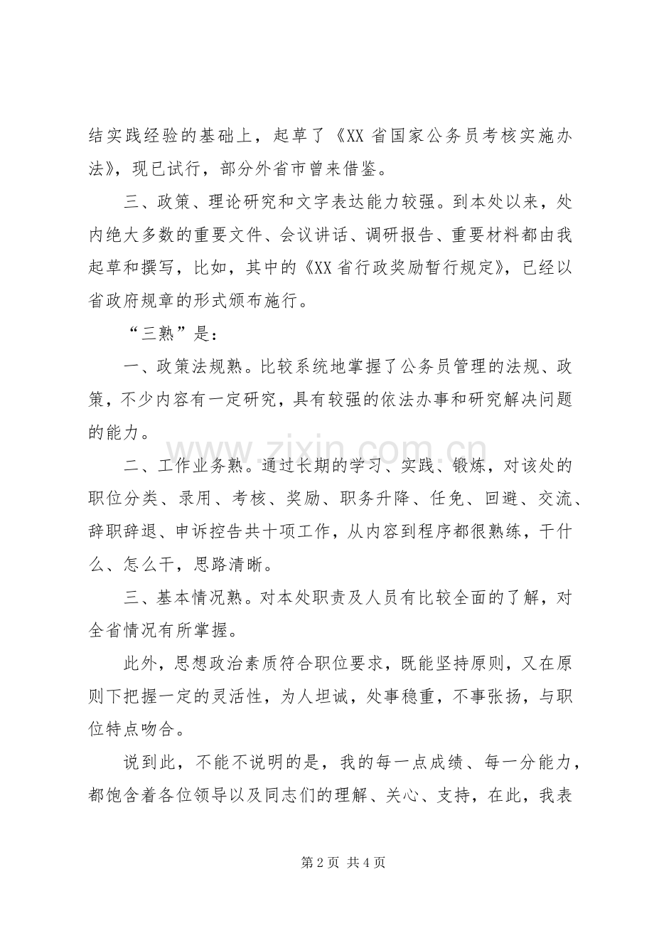 公务员管理处副处长竞聘演讲.docx_第2页