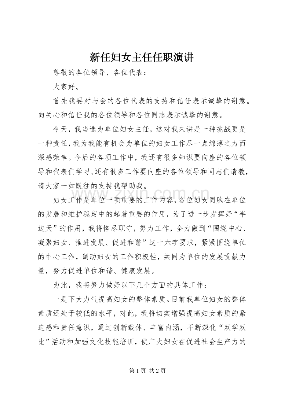 新任妇女主任任职演讲稿.docx_第1页