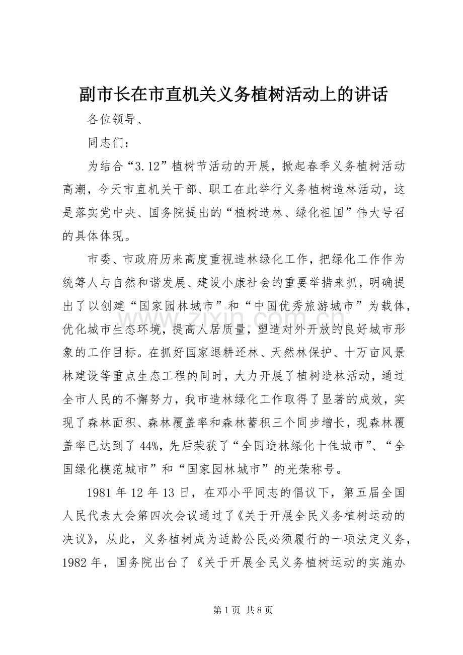副市长在市直机关义务植树活动上的讲话发言.docx_第1页