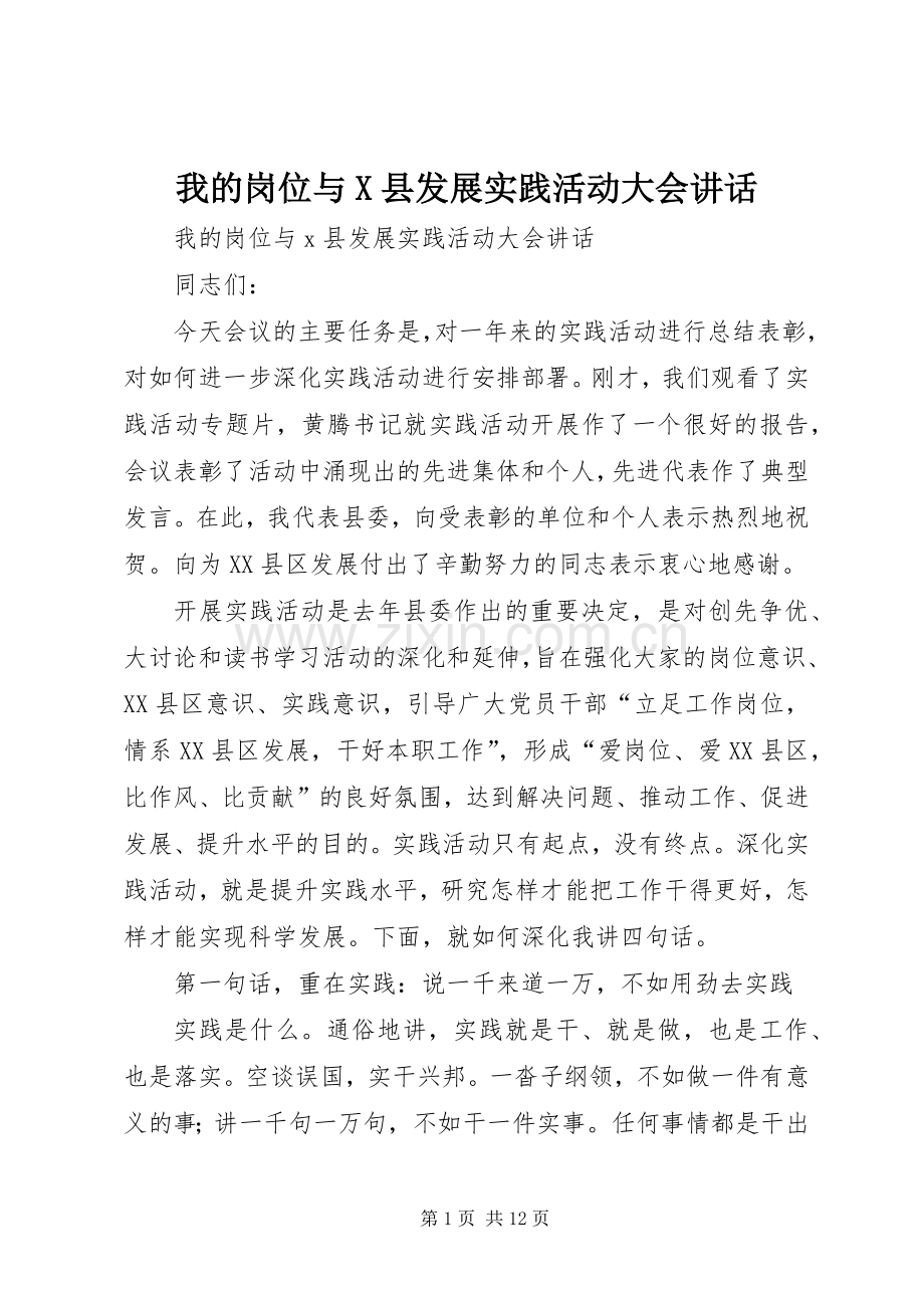我的岗位与X县发展实践活动大会讲话发言.docx_第1页