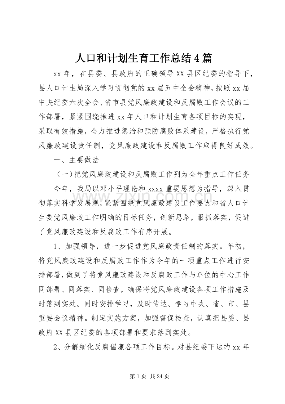 人口和计划生育工作总结4篇.docx_第1页