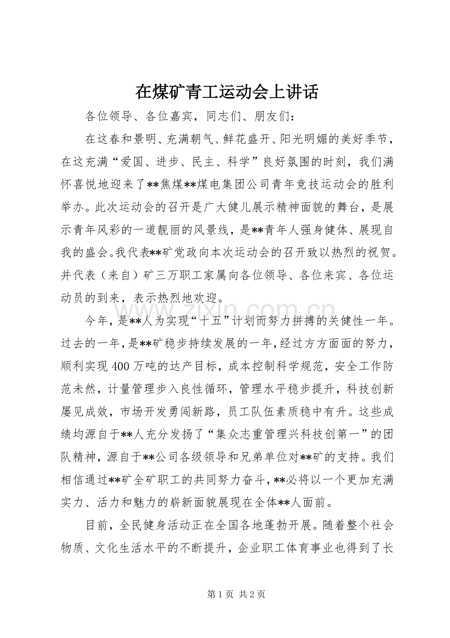 在煤矿青工运动会上讲话发言.docx_第1页