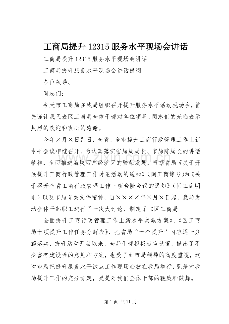 工商局提升12315服务水平现场会讲话发言.docx_第1页