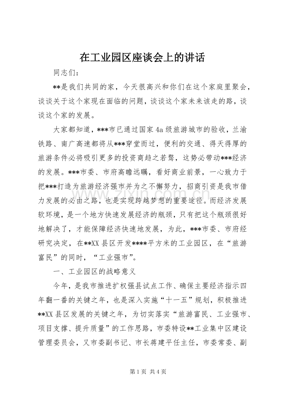 在工业园区座谈会上的讲话发言.docx_第1页