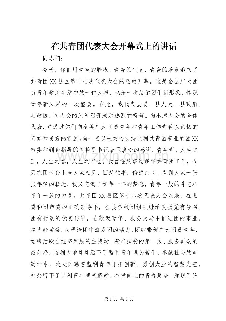 在共青团代表大会开幕式上的讲话发言.docx_第1页