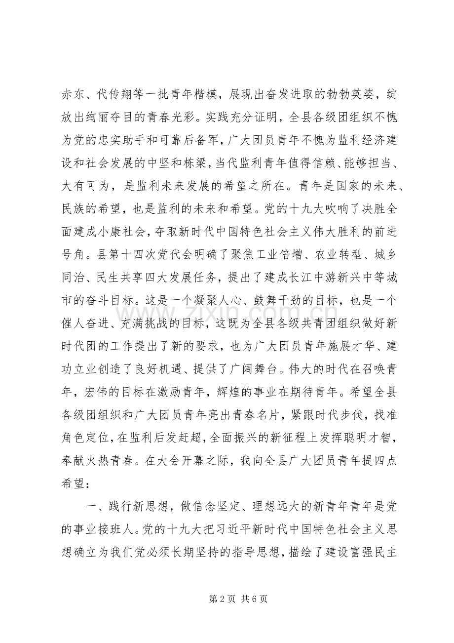 在共青团代表大会开幕式上的讲话发言.docx_第2页