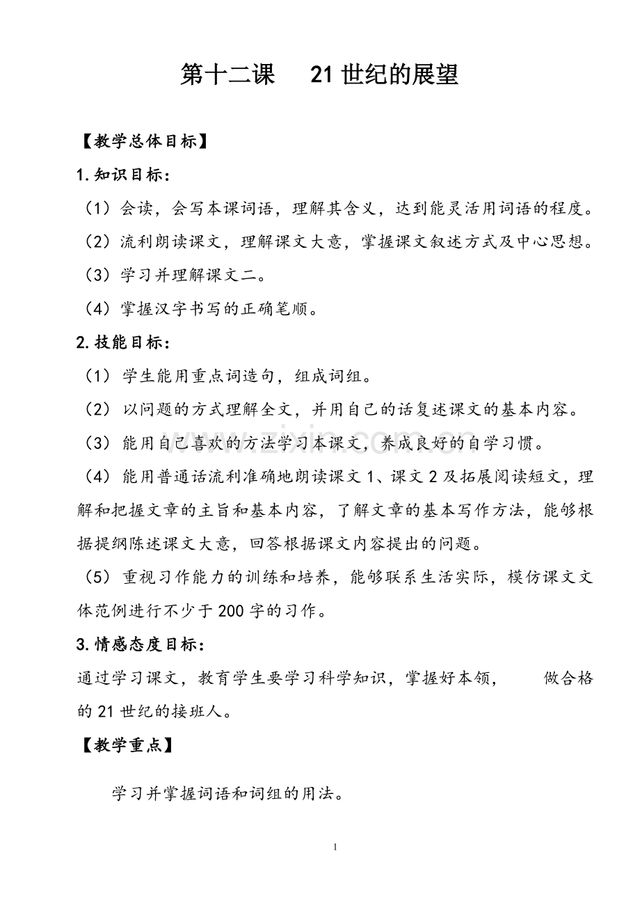 第十二课_21世纪展望.doc_第1页