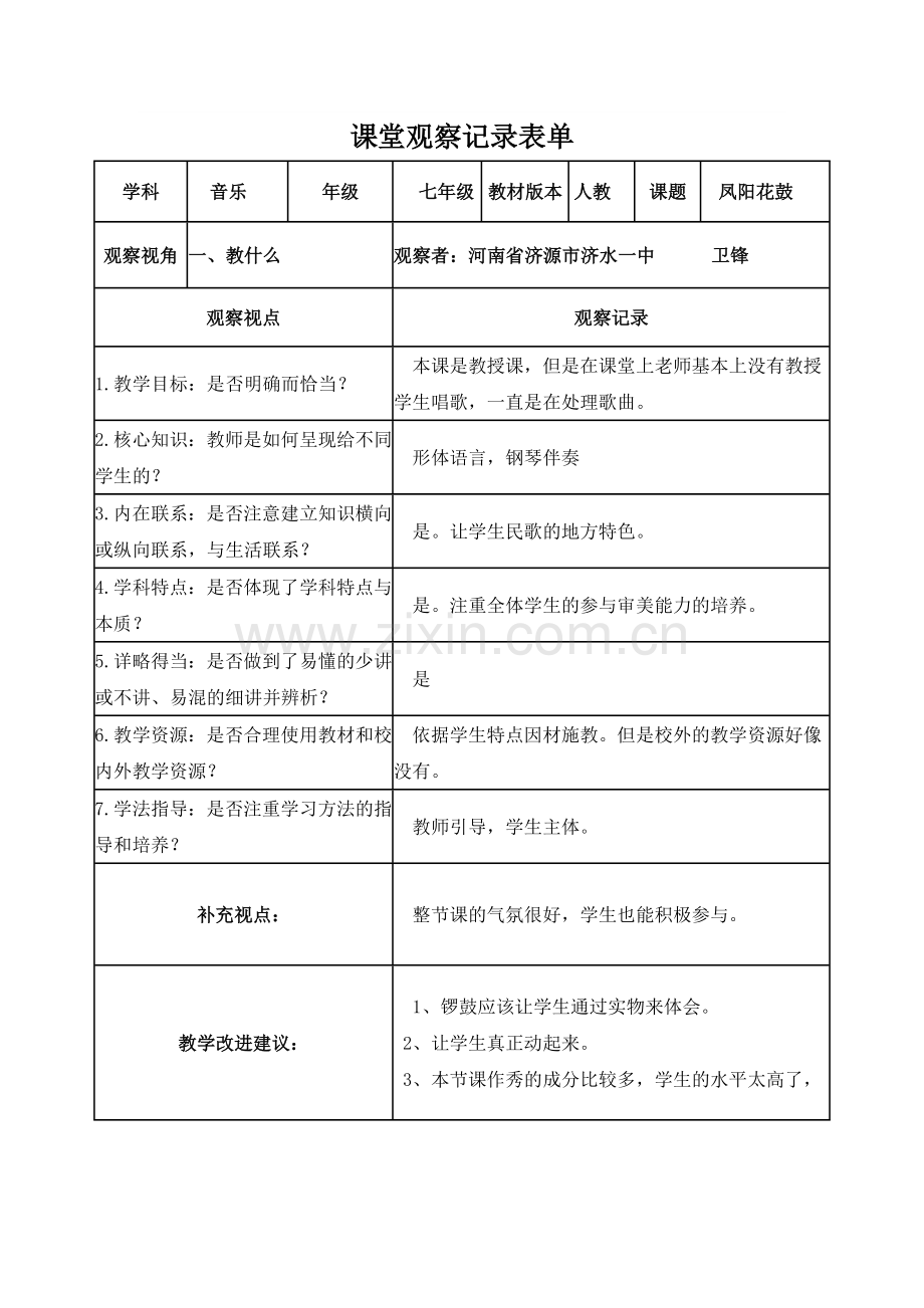 卫锋课堂观察记录表单.doc_第1页