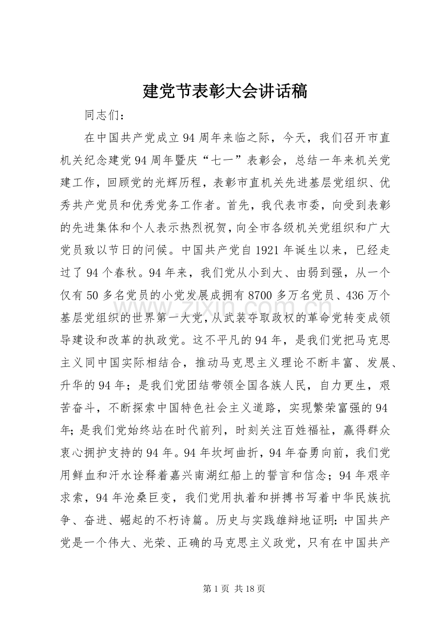 建党节表彰大会讲话发言稿_1.docx_第1页