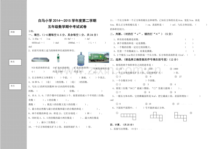 白马小学2014～2015学年度第二学期五年级数学期中考试试卷.doc_第1页