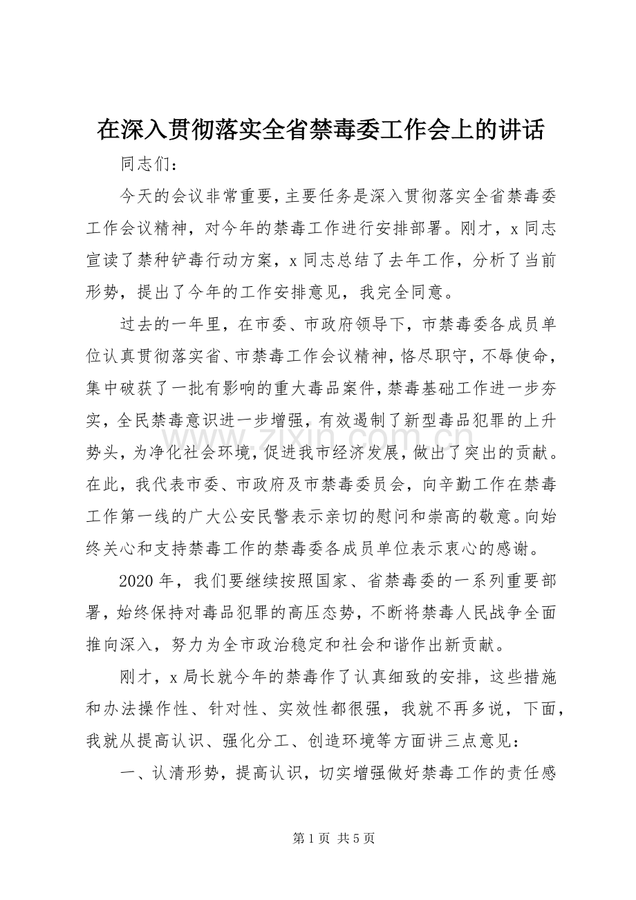 在深入贯彻落实全省禁毒委工作会上的讲话发言.docx_第1页