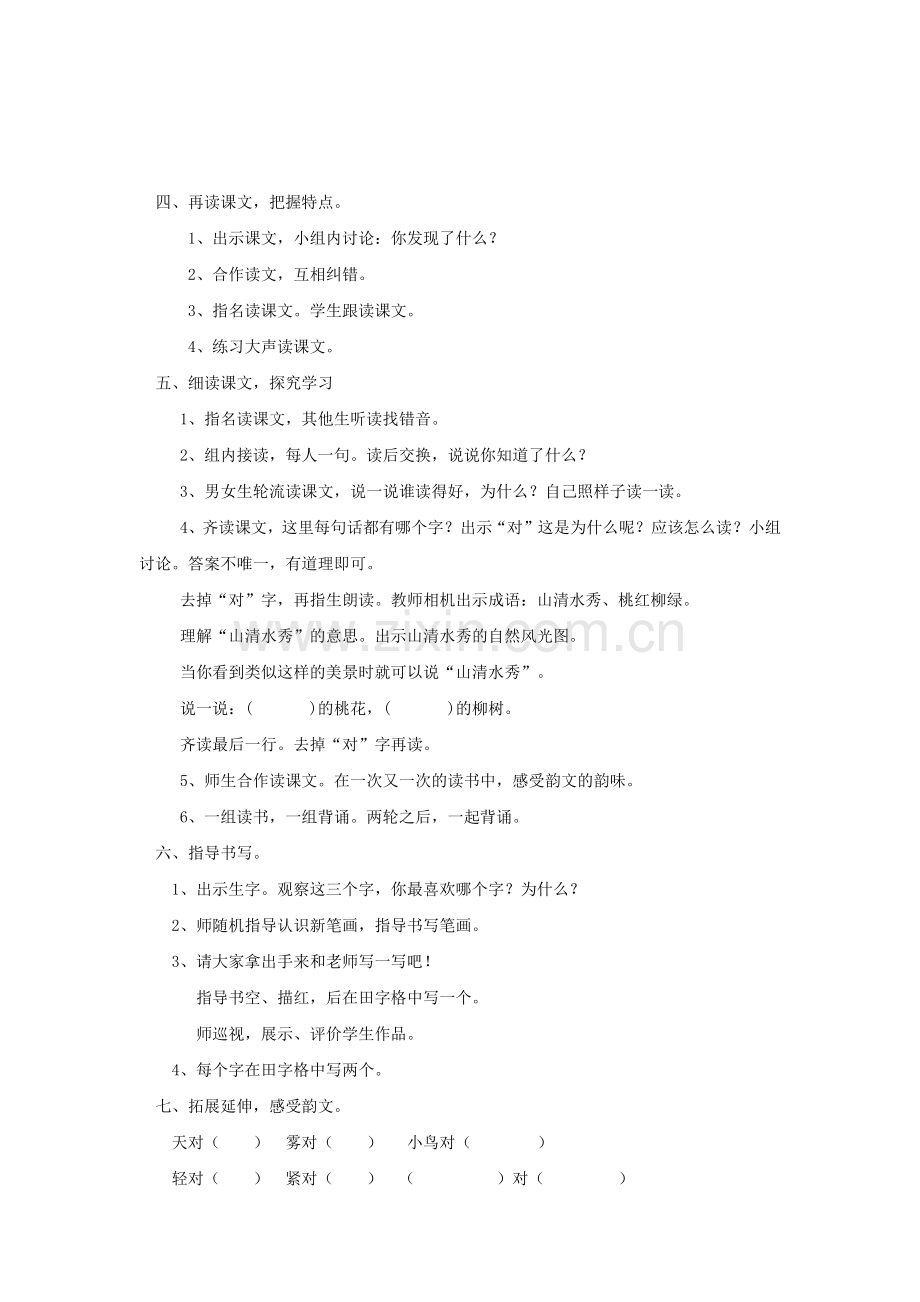 (部编)人教2011课标版一年级上册《对韵歌》.docx_第2页