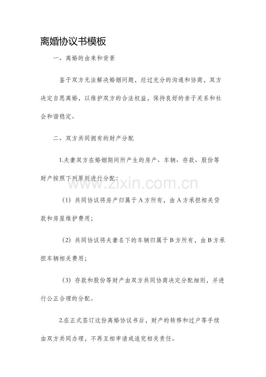 离婚协议书模板..docx_第1页