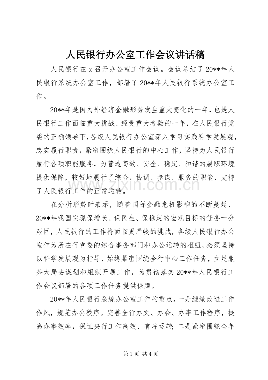 人民银行办公室工作会议讲话发言稿.docx_第1页