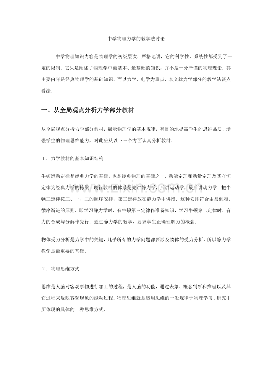 中学物理力学的教学法讨论.doc_第1页
