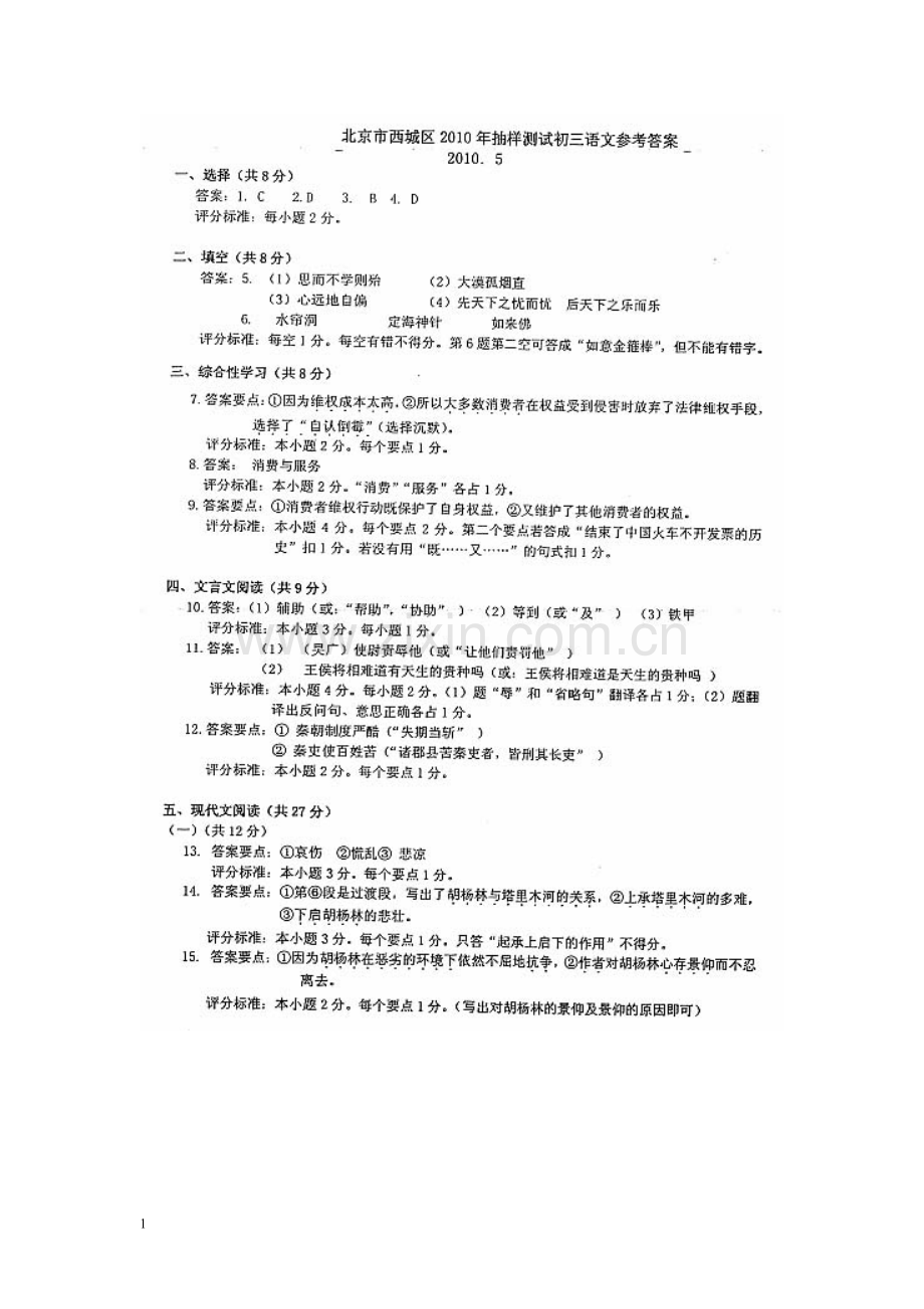 北京市西城区2010年抽样测试初三语文试卷答案.doc_第1页