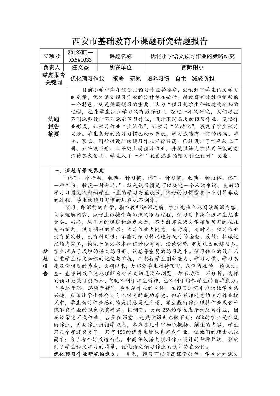 西安市基础教育小课题研究结题报告.doc_第1页