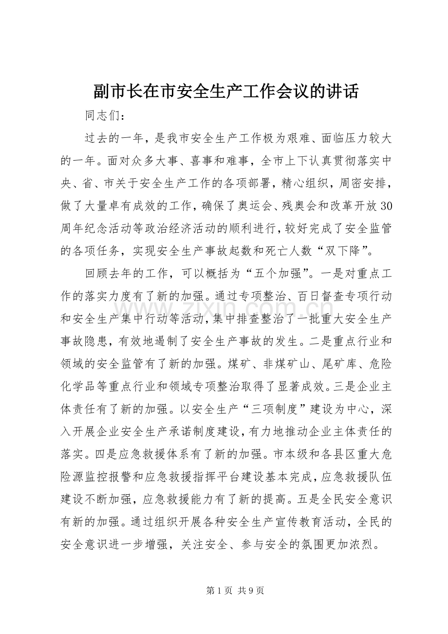 副市长在市安全生产工作会议的讲话发言.docx_第1页