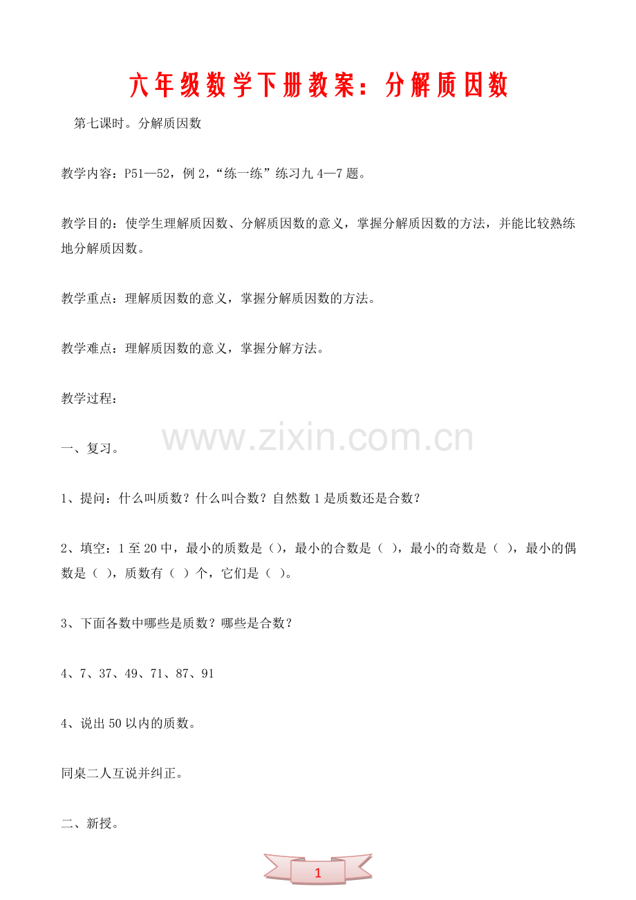 五年级数学下册教案：分解质因数.doc_第1页