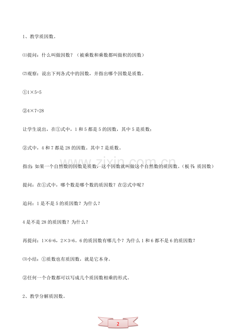五年级数学下册教案：分解质因数.doc_第2页