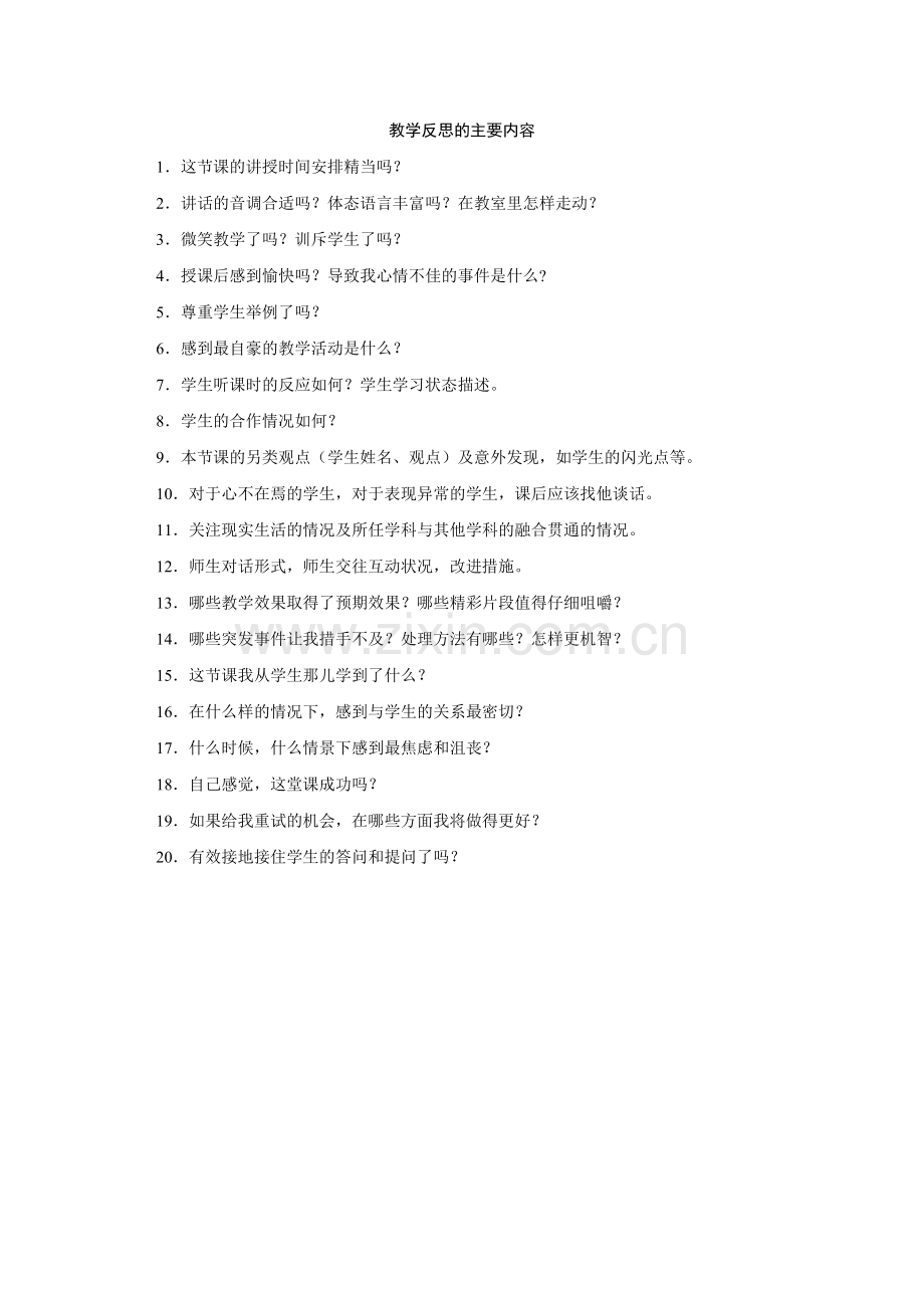 教学反思的主要内容.doc_第1页