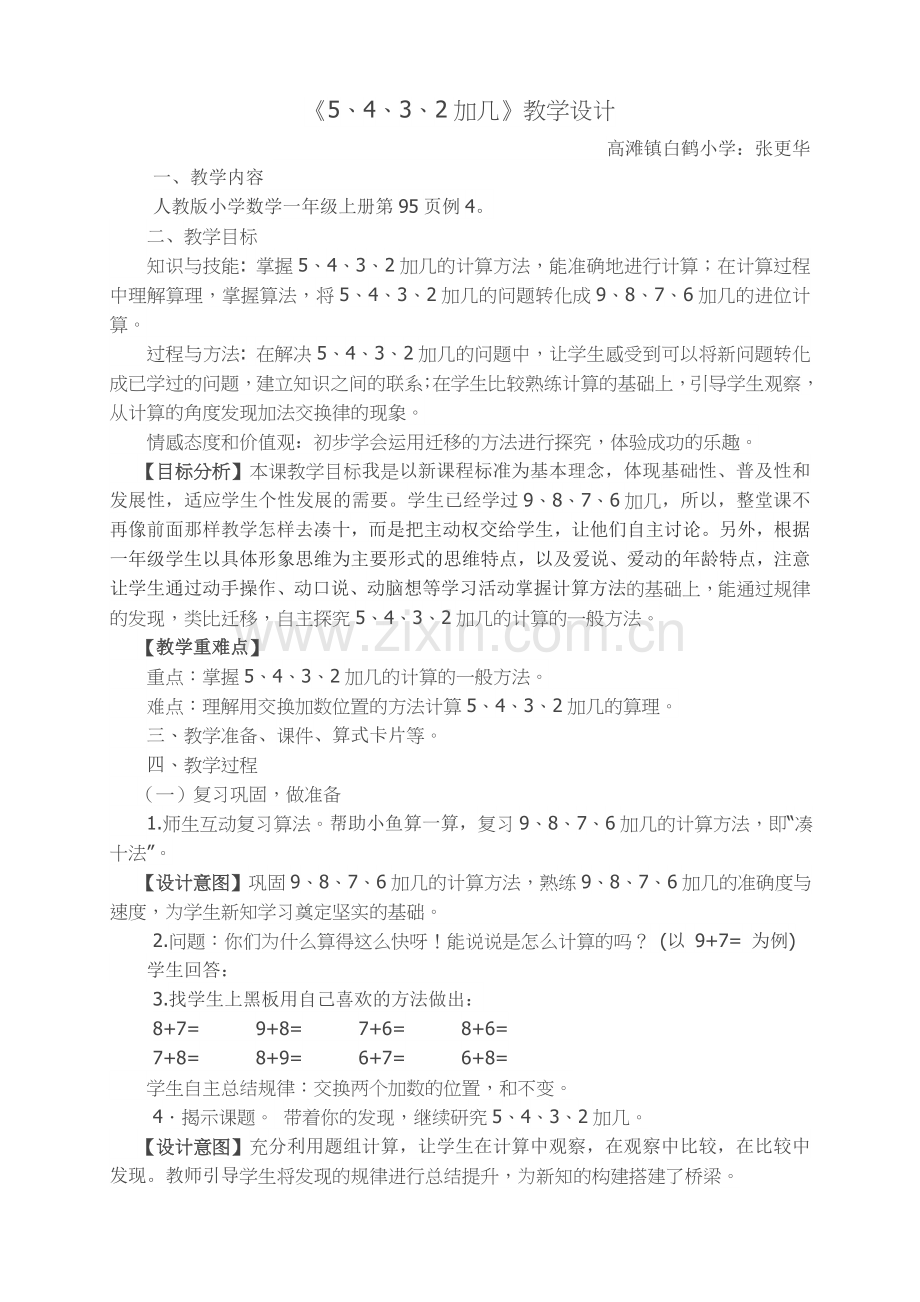 小学数学人教2011课标版一年级《5、4、3、2加几》教学设计.doc_第1页