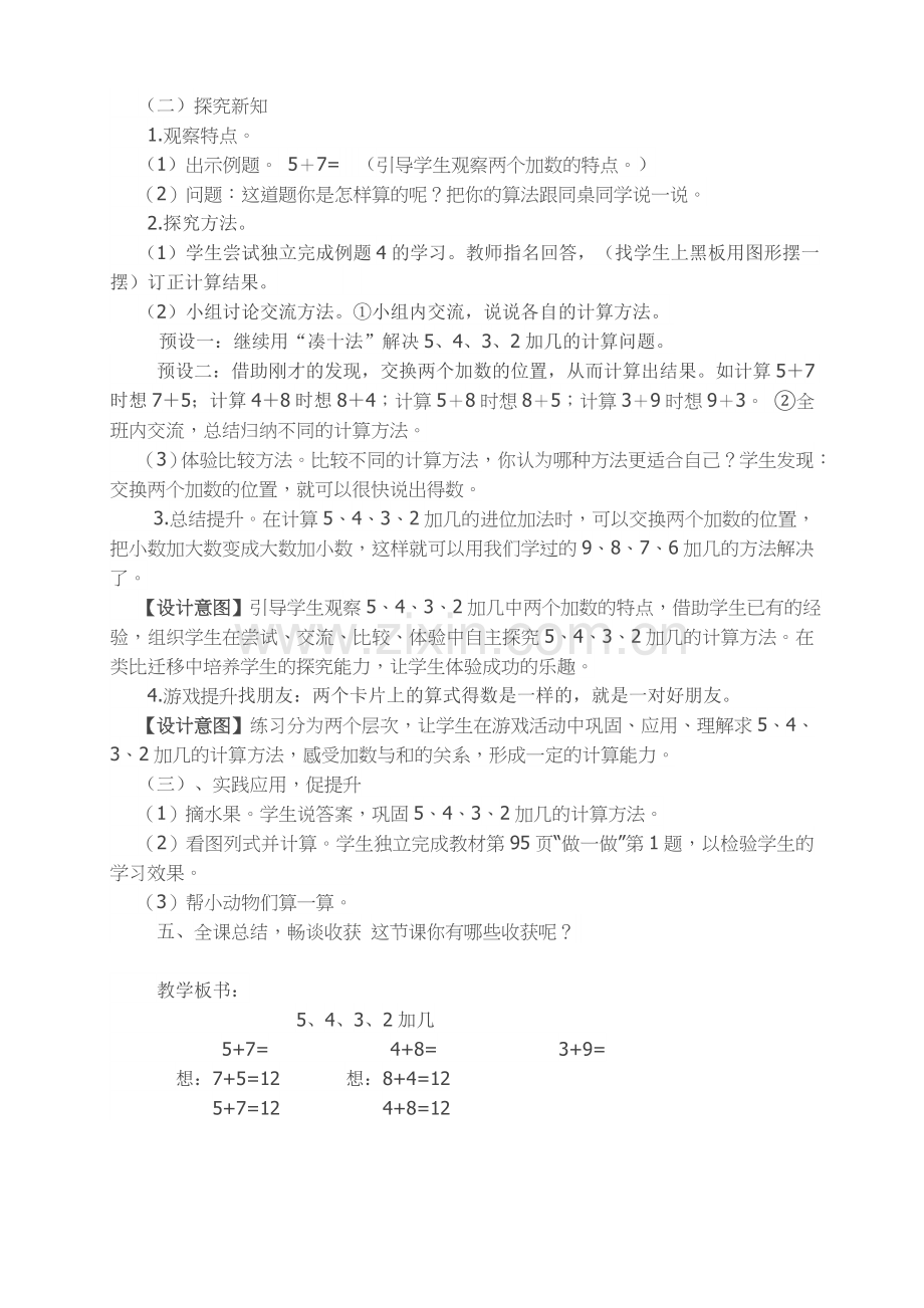 小学数学人教2011课标版一年级《5、4、3、2加几》教学设计.doc_第2页