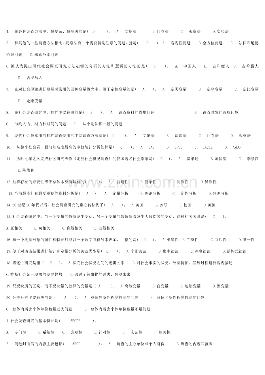 社会调查研究试卷(一)-(1).doc_第2页