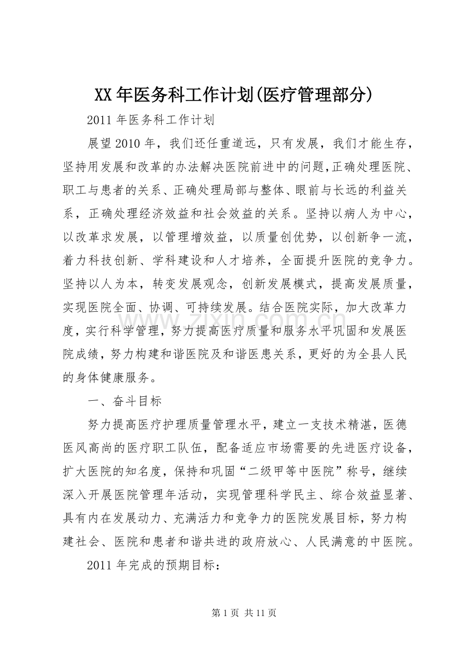 XX年医务科工作计划(医疗管理部分)(2).docx_第1页