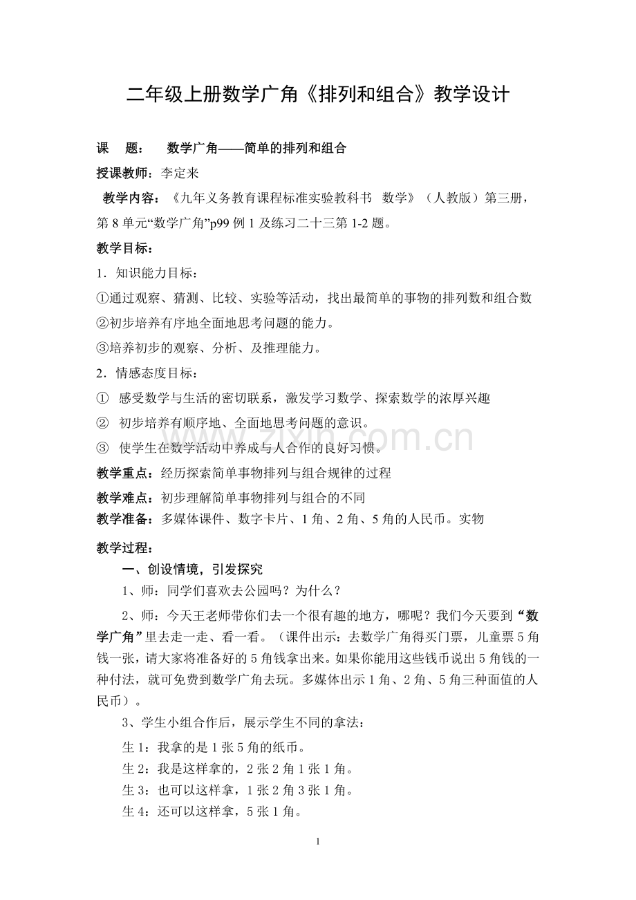 二年级上册数学广角排列和组合教学设计.doc_第1页