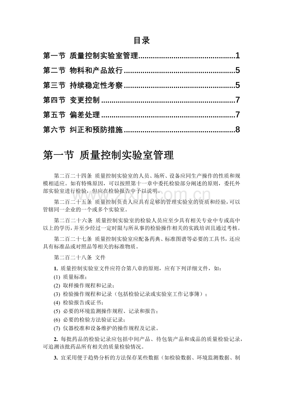 GMP之质量部.docx_第1页