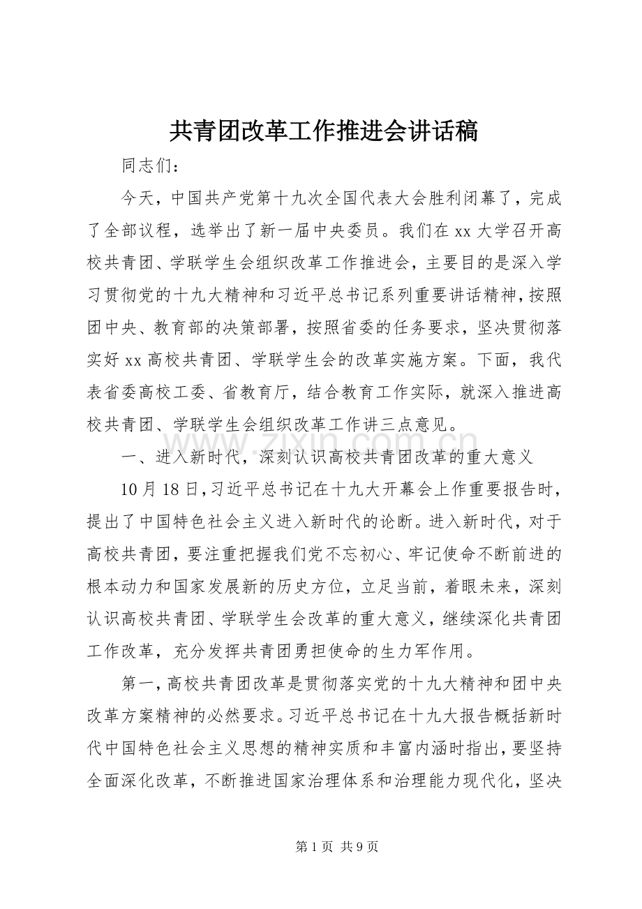共青团改革工作推进会讲话发言稿.docx_第1页