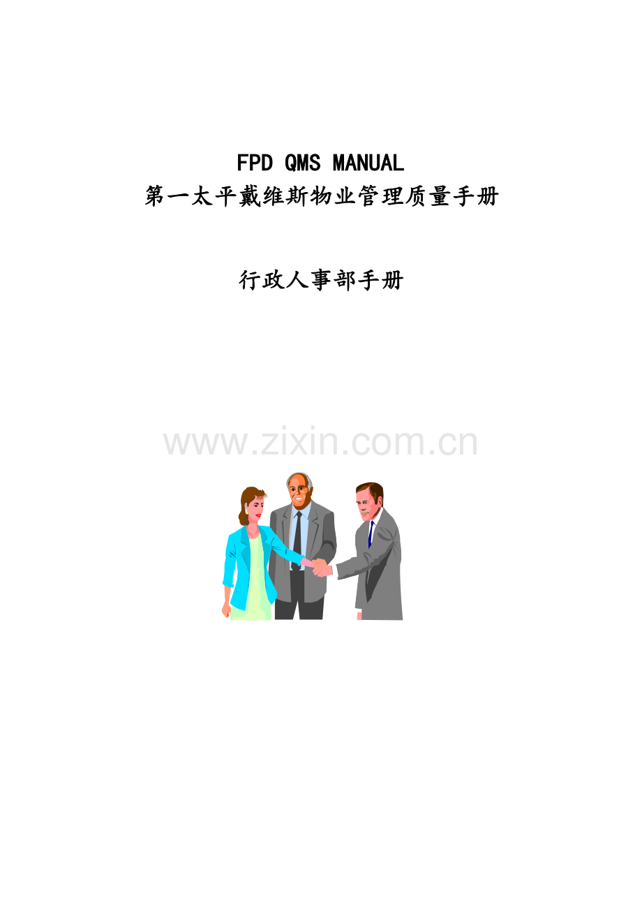 质量手册(人事行政手册.docx_第1页