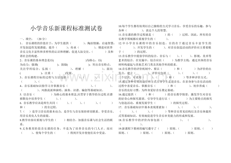 小学音乐新课程标准测试题.doc_第1页