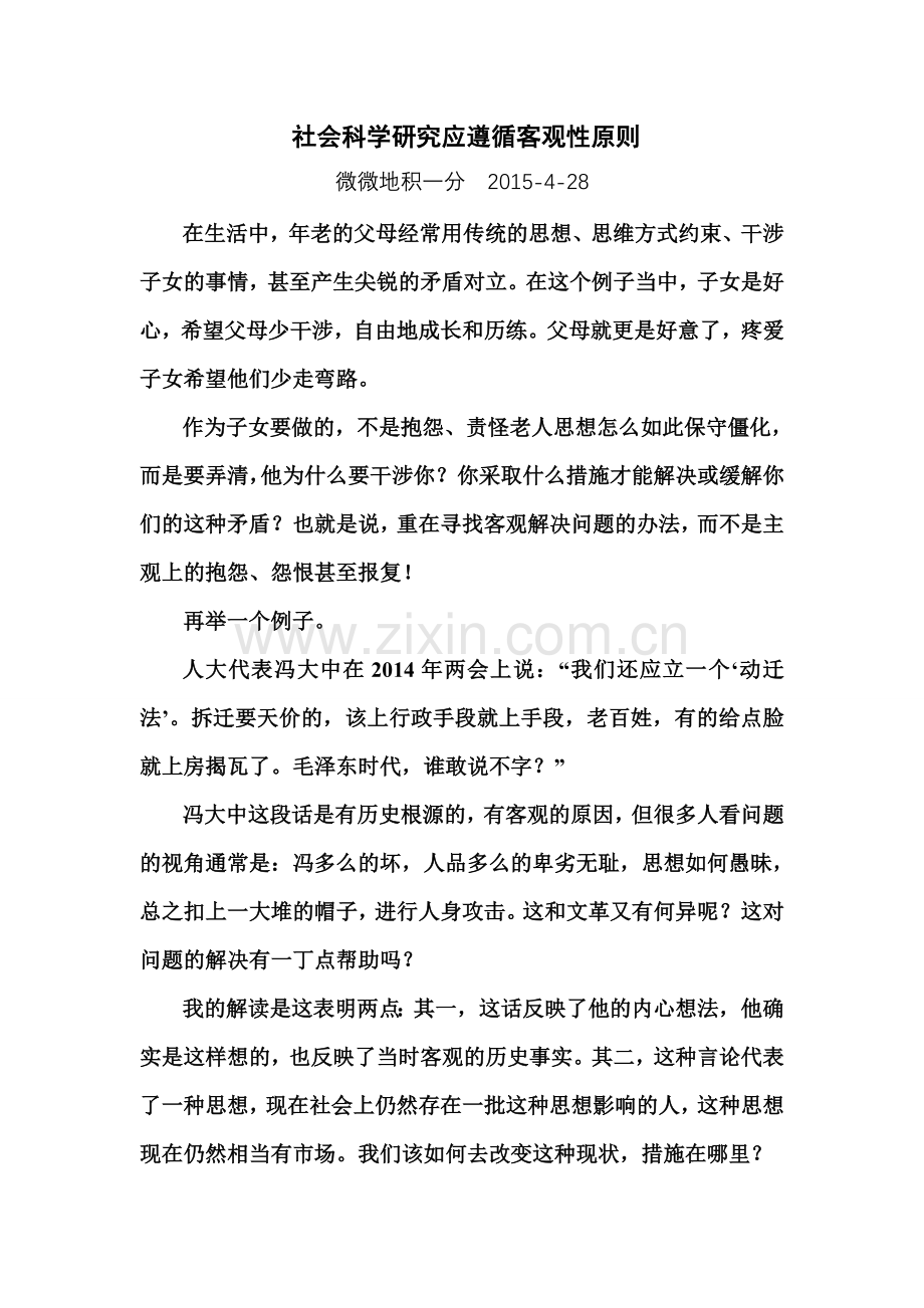 社会科学研究应遵循客观性原则（修改）.doc_第1页