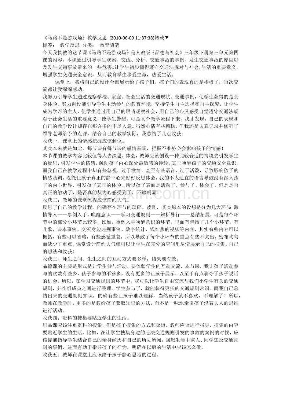 《马路不是游戏场》教学反思.docx_第1页