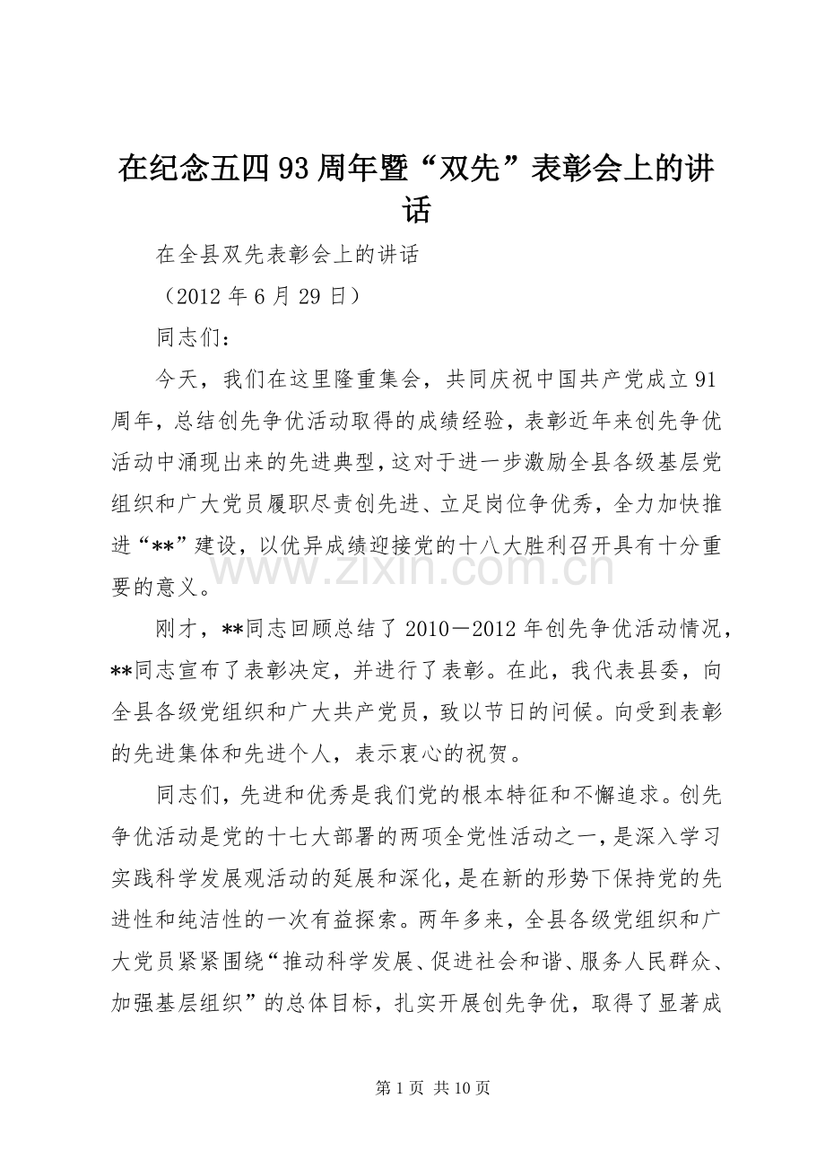 在纪念五四93周年暨“双先”表彰会上的讲话发言.docx_第1页