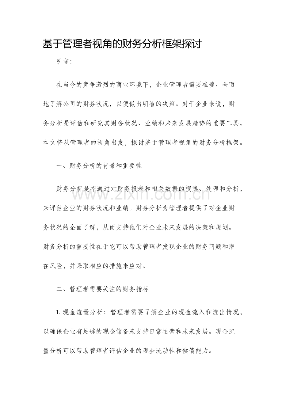基于管理者视角的财务分析框架探讨.docx_第1页